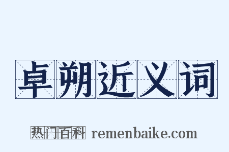 卓朔近义词是什么意思的图片